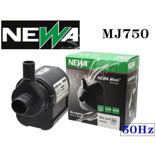 商品名：NEWA ネワマキシ MJ750■東日本仕様50Hｚ電圧専用吐出方向や固定ホルダーの位置を自在に変えられる、自由度の高い水中ポンプです。小型クーラーや殺菌灯の動力源、テラリウム水槽のポンプに底面フィルターのパワーヘッドなど幅広く利用...