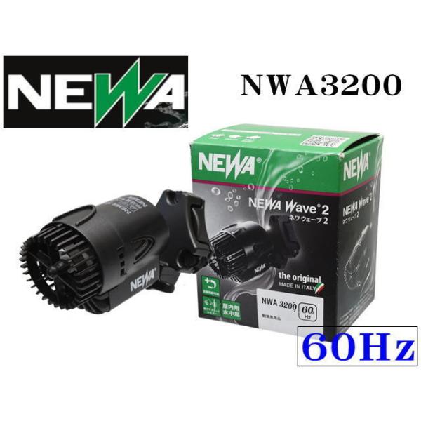 【特価セール】NEWA ウェーブ2 NWA3200 (60Hz・西日本地域用) カミハタ NWA3200 ネワウェーブ2 60Hz 水流ポンプ : アクアクラフト