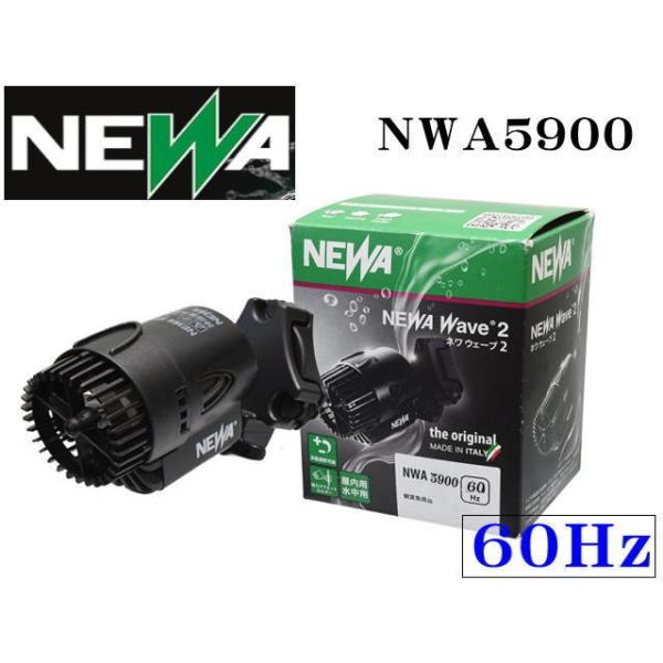 商品名：ネワウェーブ2　NEWA5900■西日本仕様60Hｚ地域専用吐出方向を自在に調整出来る水流ポンプ大きく設計された吐出口により、生体に適した太くうねる自然な水流を作り出します。■製品の特徴・水流の吐出方向を自在に調整可能・強力マグネッ...