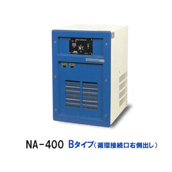 ニットー 海水冷却機 NA-400 Bタイプ（冷却コイル右側出し） 【お