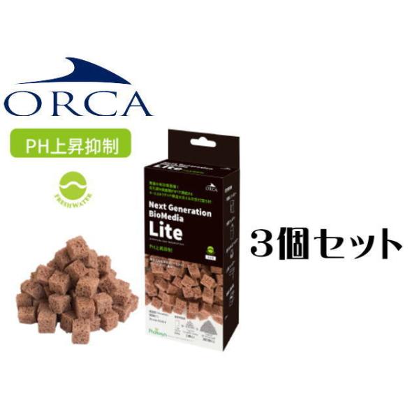バイオメディア ライト PH上昇抑制 3個セット ネクストジェネレーション ORCA 淡水 水草 ビーシュリンプ ディスカス