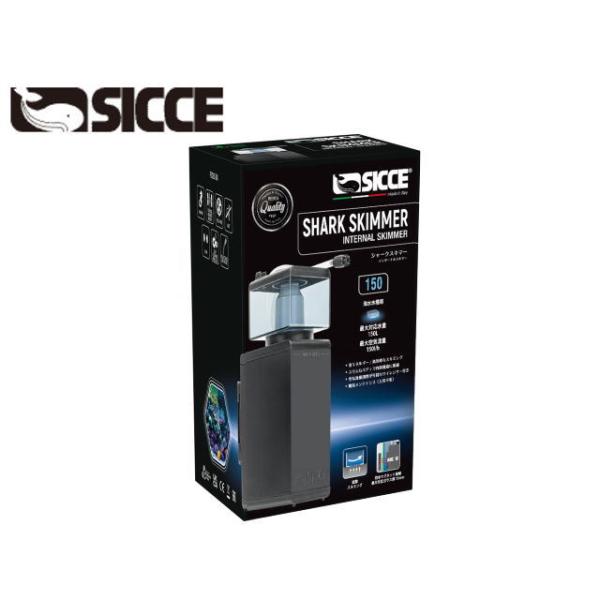 SICCE シャークスキマー150 プロテインスキマー 送料無料 管理80