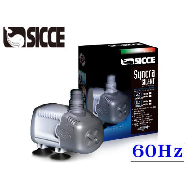 ＳＩＣＣＥ　シッチェ　水陸両用ポンプ　シンクラサイレント３．０　６０Ｈｚ レッドシー SICCE シッチェ シンクラサイレント3.0 60Hz 水陸