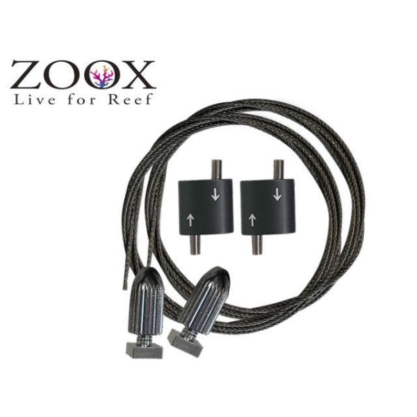 ZOOX シャイナーライト用 ワイヤーセット アクティニックシャイナー
