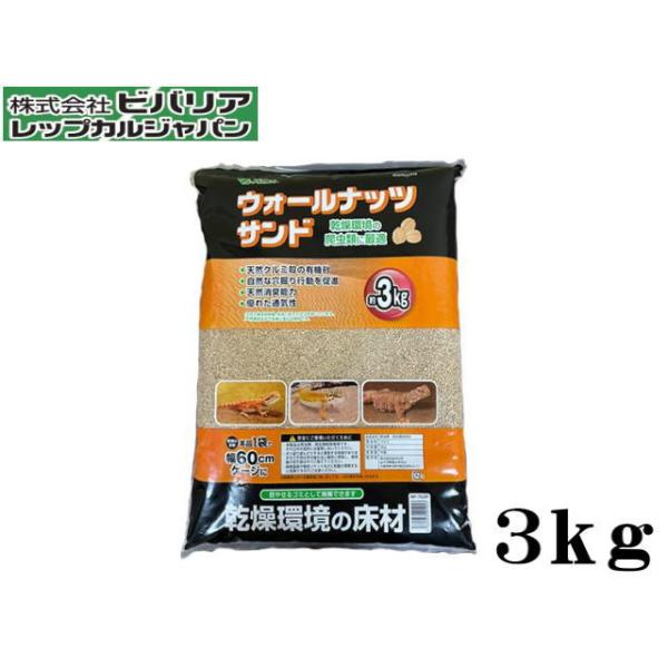 商品名：ウォールナッツサンド3ｋｇくるみの殻を細かく砕いて、水洗いをしてアクを抜いています。天然のくるみ殻の有機砂で、消臭効果と優れた通気性があります。生体には無害です。燃えるゴミとして廃棄可能乾燥環境のリクガメ、トカゲ、ヤモリに最適な床材...