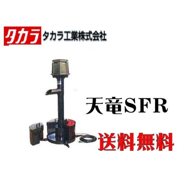 天竜SFR TW-512 タカラ 池クリーナー 池循環ポンプ ろ過槽 池ポンプ 鯉池 金魚 養殖 【メーカー直送商品】