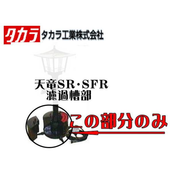天竜SR 天竜SFR濾過槽 タカラ工業 池循環ポンプ ろ過槽 【メーカー直送商品】