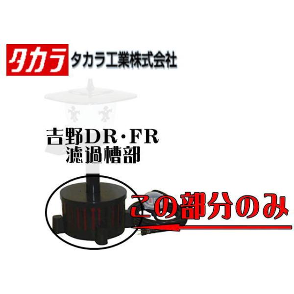 タカラ工業 ウォータークリーナー 吉野DR・吉野FR用濾過槽 フィルター