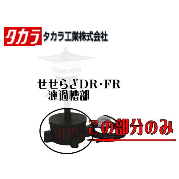 せせらぎDR せせらぎFR濾過槽 タカラ工業 池循環ポンプ ろ過槽 【メーカー直送商品】