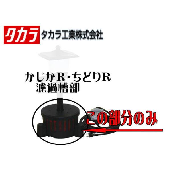 タカラ工業 かじかR ちどりR濾過槽 タカラ工業【メーカー直送商品