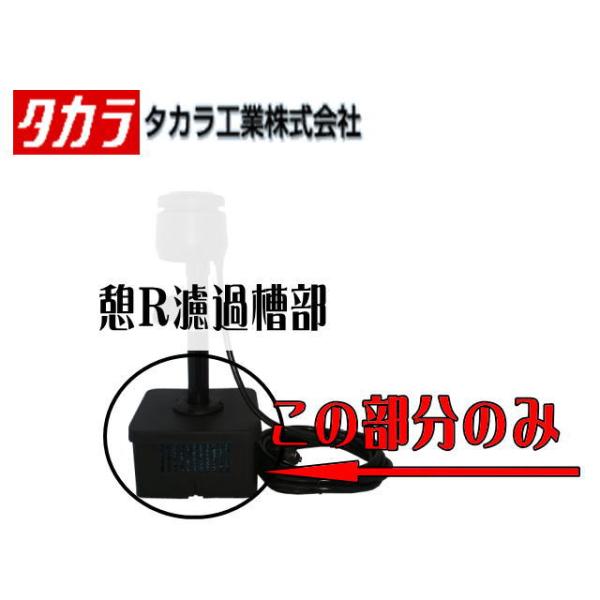 タカラ工業 憩R用濾過槽 タカラ工業【メーカー直送商品】 : アクア