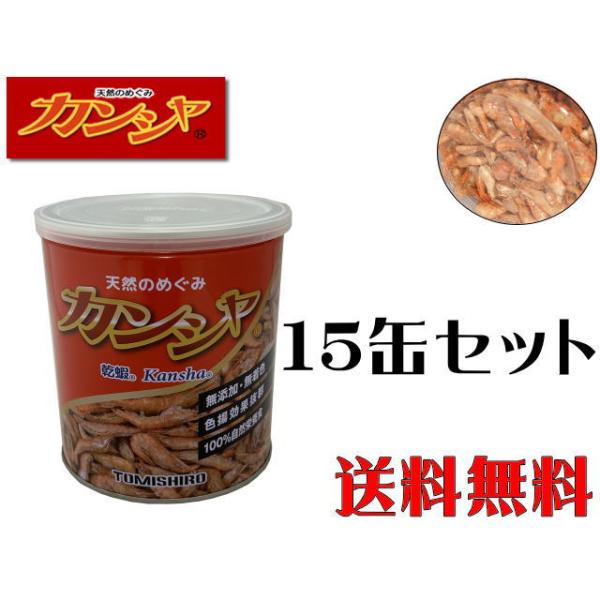 富城物産 カンシャ 80g 天然手長エビ 15缶セット 熱帯魚の餌 富城物産 カンシャ 80g 天然手長エビ 15缶セット 熱帯魚の餌