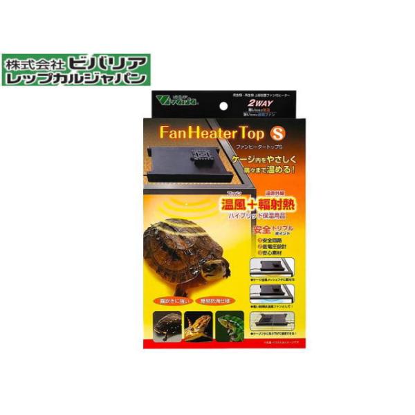 商品名：ファンヒータートップ S爬虫類・両生類、上部設置ファン付きヒーターケージ内をやさしく隅々まで温めます。ファン+赤外線ハイブリット保温ヒーター安全トリプルポイント・安全回路・低電圧設計・安心素材使用方法・ケージ金属メッシュフタに載せる...