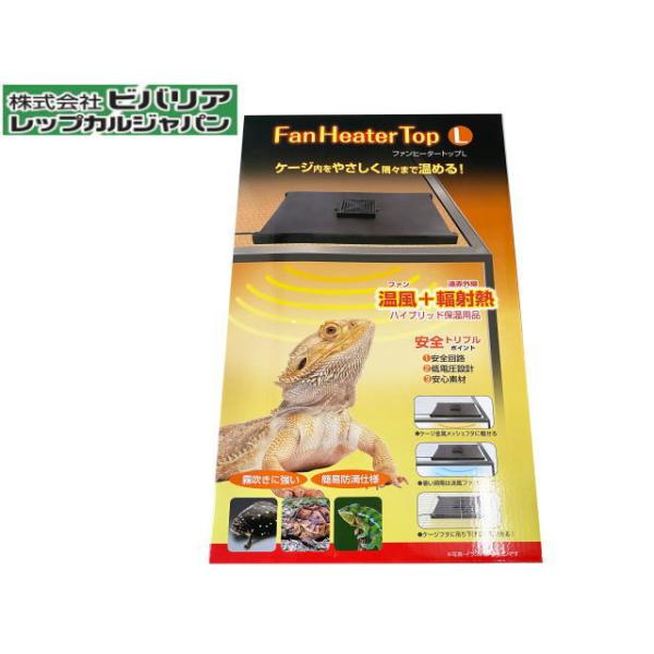 商品名：ファンヒータートップ L爬虫類・両生類、上部設置ファン付きヒーターケージ内をやさしく隅々まで温めます。ファン+赤外線ハイブリット保温ヒーター安全トリプルポイント・安全回路・低電圧設計・安心素材使用方法・ケージ金属メッシュフタに載せる...