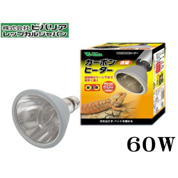 ビバリア カーボンヒーター 60W 爬虫類用ヒーター 送料無料 管理60