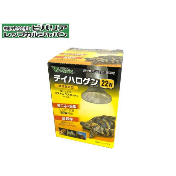 商品名：デイハロゲン 22W爬虫類用ハロゲン保温球昼用集光型・集光型照射狭い所にバスキングスポットがつくれる・省エネ＆節電一般的な保温ランプに50W相当の高温度・長寿命うっかり水滴がついても割れにくい一般的な保温ランプより球切れしにくい・関...