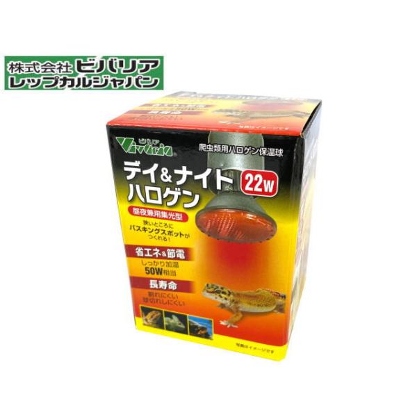 商品名：デイ＆ナイト ハロゲン 22W爬虫類用ハロゲン保温球昼夜兼用集光型・集光型照射狭い所にバスキングスポットがつくれる・省エネ＆節電一般的な保温ランプに50W相当の高温度・長寿命うっかり水滴がついても割れにくい一般的な保温ランプより球切...