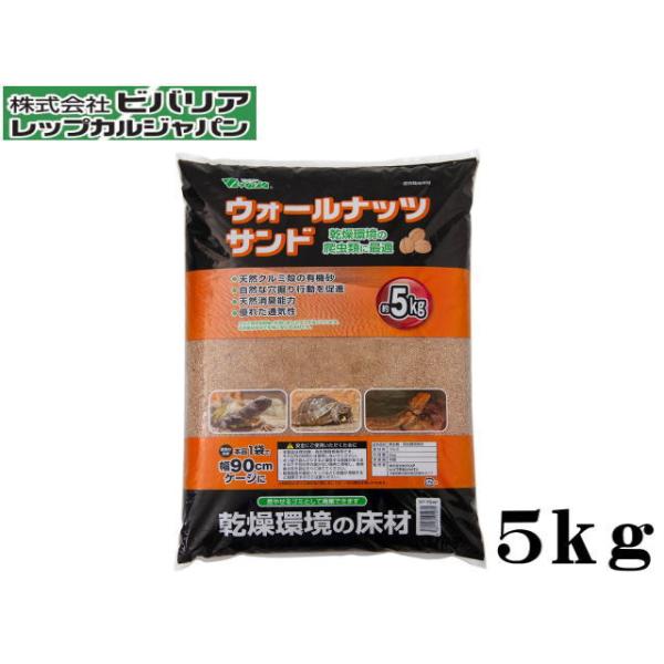 商品名：ウォールナッツサンド5ｋｇ乾燥環境のリクガメ、トカゲ、ヤモリに最適な床材くるみの殻を細かく砕いて、水洗い後アクを抜いています。天然くるみ殻の有機砂で、消臭能力と優れた通気性があり生体に安心な床材です。また、燃えるゴミとして廃棄出来る...