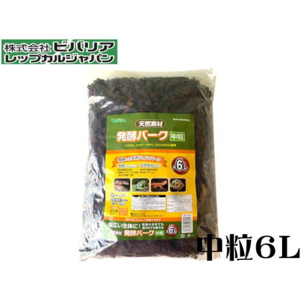 商品名：発酵バーク　中粒6L発酵した天然パインバーグ発酵させることで・有害物質を除去・有機バクテリアは定着臭いを吸着・分解天然素材なので・自然の環境を再現・生体にやさしい幅広い生体に乾燥のままでも湿らせても使える・燃やせるゴミとして廃棄でき...