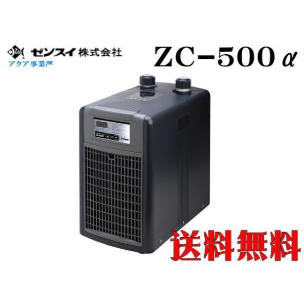 ゼンスイ クーラー ZC-500α 水槽クーラー【メーカー直送商品 ゼンスイ クーラー ZC-500α 水槽クーラー【メーカー直送商品