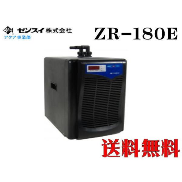 ゼンスイ クーラー ZR-180E 水槽クーラー【メーカー直送商品 ゼンスイ クーラー ZR-180E 水槽クーラー【メーカー直送商品