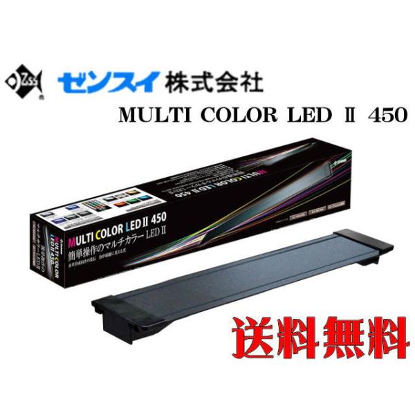 商品名：ゼンスイマルチカラーLEDII 450・赤、緑、青、白2種の5色のLEDを搭載・単色での使用はもちろん、組み合わせれば最大10万通りの調色が可能・実用的な5色はリモコンのワンタッチカラーボタンで簡単点灯・ワンタッチカラー全点灯モード...