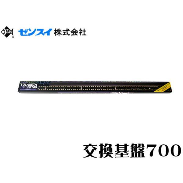 【送料無料】ゼンスイ バータイプソラリウムUV LED 交換基盤700　管理100