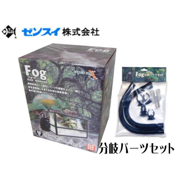 商品名：Fog フォグ 分岐パーツセット爬虫類・植物用の加湿器新登場パルダリウム、コケリウム、アクアテラリウム植物温室・多湿環境の生息する生体の温度管理に最適・一時的にケージの湿度を上げたいときに・冬場の乾燥したケージに・デリケートな植物の...
