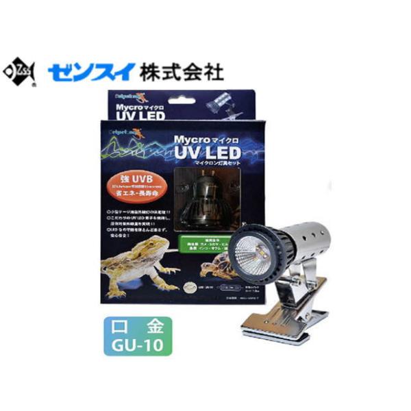 商品名：マイクロUV LED+マイクロン灯具セット省エネ・長寿命小型紫外線LEDライト小型ケージにイチオシ！UVA・UVBを強力照射！圧倒的な小ささで小型ケージでもすっきりレイアウト。13W UV蛍光灯に比べ約4倍の紫外線光量。5,000〜...