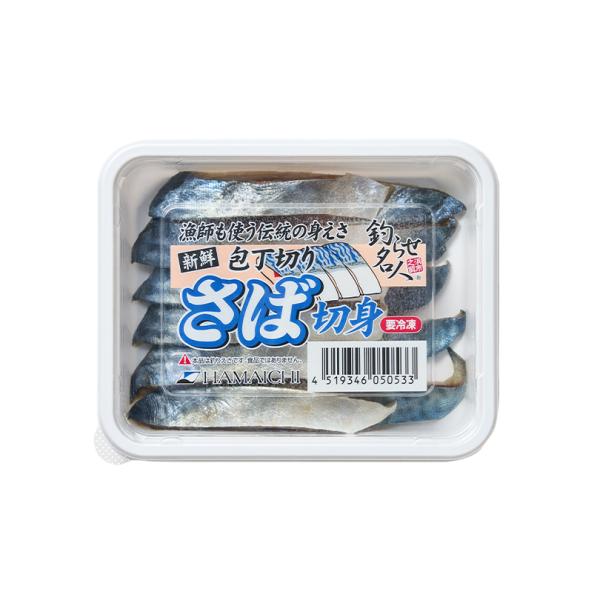 釣りえさ　HAMAICHI　さば切身　１尾入(約140ｇ前後)　釣りエサ用 冷凍商品　2025年4月 リニューアルしました