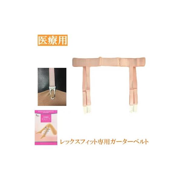 弾性ストッキング 医療用 レックスフィット専用ガーターベルト　ピンクベージュ　２サイズ