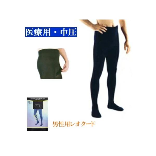 弾性ストッキング 医療用 着圧　レックスフィット　男性用レオタード（前アキタイプ・お腹まで)中圧　つま先あり　クラス2　1色　４サイズ