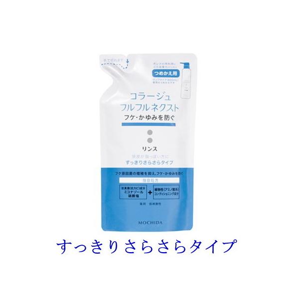 コラージュフルフル ネクスト リンス すっきりさらさらタイプ 280ml 詰