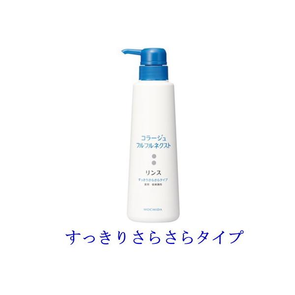 コラージュフルフル　ネクスト　リンス　すっきりさらさらタイプ　400ml