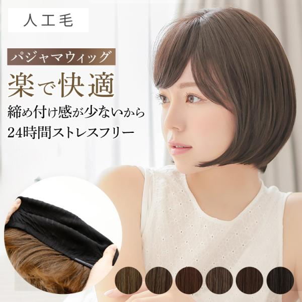 [Release date: November 26, 2021]ウィッグ専門店アクアドールの、毛付き帽子(パジャマウィッグ)ショートボブ[rm003]です。帽子のように、そのままサッと着用できる、ぼうし型のウィッグです。「パジャマウィッグ...