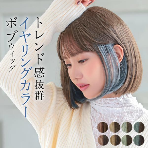 ウィッグ専門店アクアドール(AQUADOLL)の、揺らめくイヤリングカラーボブ［wg341］フルウィッグです。ふんわりしたシルエットから個性的なカラーをチラ見せ。可愛いらしくもクールにも表現。お手頃な価格なのに、つむじに人工頭皮が付いており...