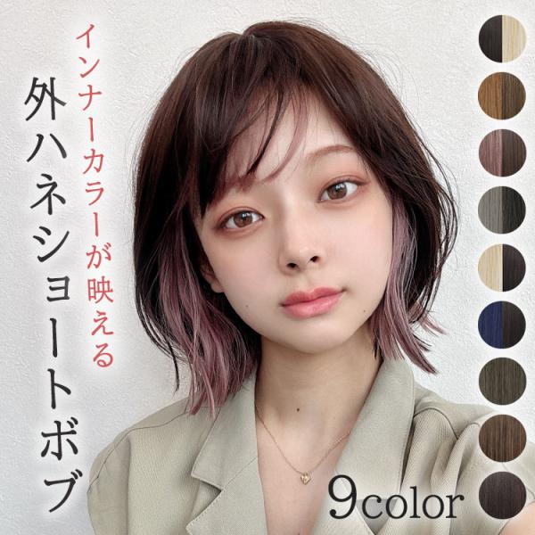 [Release date: October 18, 2024]ウィッグ専門店 アクアドール(AQUADOLL)の、夢みるルナボブ [wg348]です。毛先のパツッと切りっぱなし感がオシャレな、外ハネ＆インナーカラーボブ。肩上で切り揃えられ...