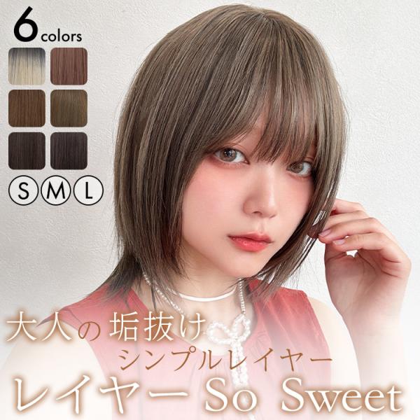 [Release date: May 13, 2025]ウィッグ専門店 アクアドール(AQUADOLL)のボブスタイルウィッグ「レイヤー SO SWEET [wg362]」です。顔周りレイヤーがスタイルを引き立てる、華やかで可愛いストレート...