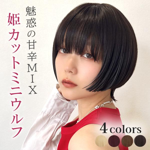 [Release date: September 11, 2025]ウィッグ専門店 アクアドールの「クラッシュ姫ウルフ [wg370]」です。姫カット×ミニウルフの、かっこかわいいジェンダーレスショート♪ぱつっと切り揃えた重めの前髪と姫カッ...