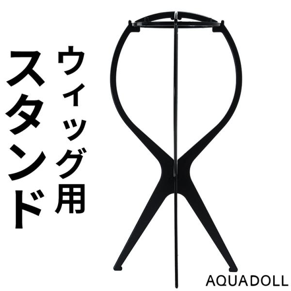 ウィッグ専門店アクアドール（AQUADOLL）が考案した、ウィッグの保管のためのスタンドです。組み立て式でかさばらず、ウィッグの型崩れ対策に便利なアイテム。ウィッグのお手入れは、まず専用のスタンドから揃えるのがおすすめです。ウィッグを洗い終...