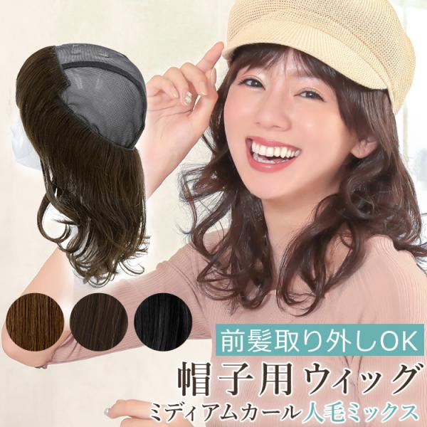 ウィッグ専門店アクアドール(AQUADOLL)の、前髪取り外し式髪付き帽子ミディアムカール人毛MIX[wgn022]です。お手持ちの帽子と合わせるだけで、自然に見える帽子用ウィッグです。付属のワンタッチクリップで前髪の位置を調節できます。前...