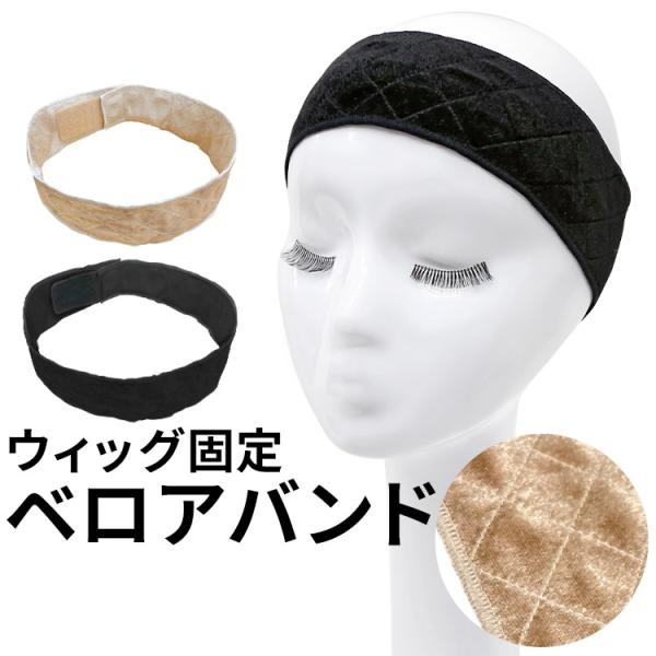 ※メール便（ゆうパケット）選択時に送料無料となります。詳しくは商品説明をご覧ください。ウィッグ専門店アクアドール(AQUADOLL)の、ウィッグやかつら用のネットのズレを防ぐ、肌触りが柔らかなベロア素材の、ウィッグ固定ベロアバンド[wgn0...