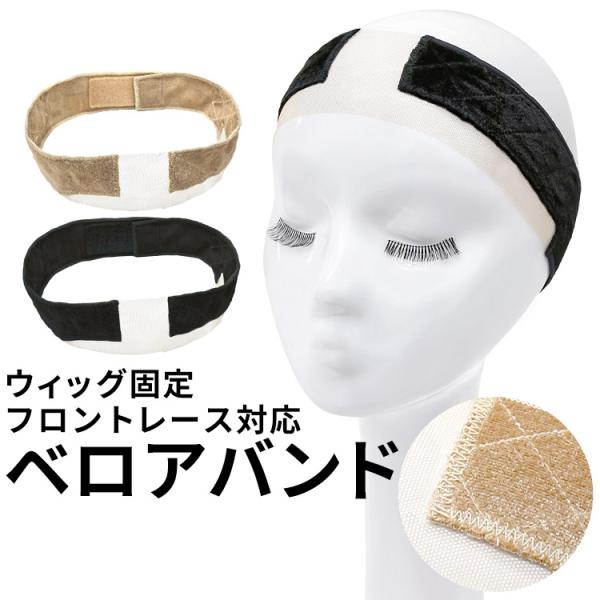 ※メール便（ゆうパケット）選択時に送料無料となります。詳しくは商品説明をご覧ください。ウィッグ専門店アクアドール(AQUADOLL)の、ウィッグやかつら用のネットのズレを防ぐ、フロントレース対応ウィッグ固定ベロアバンド[wgn027]です。...