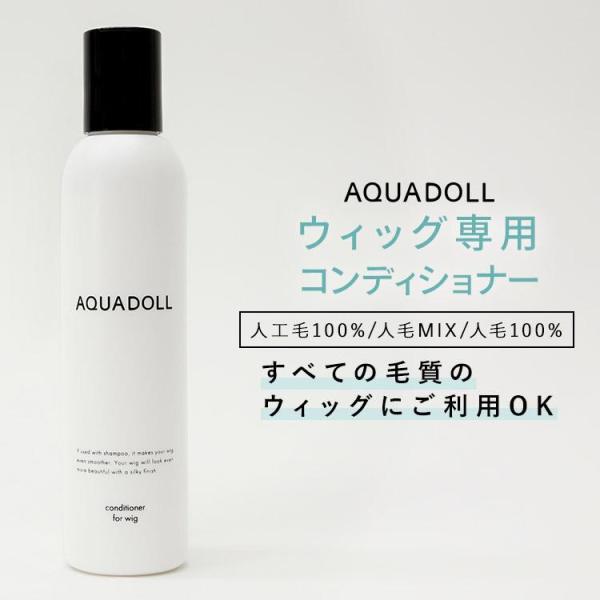 ウィッグ専門店アクアドール(AQUADOLL)のウィッグ専用コンディショナー[wgn031]です。人工毛100%・人毛ミックス・人毛100%、あらゆる毛質のウィッグに使えます。アクアドールシャンプーと一緒に使うのがおすすめです。市販のコンデ...