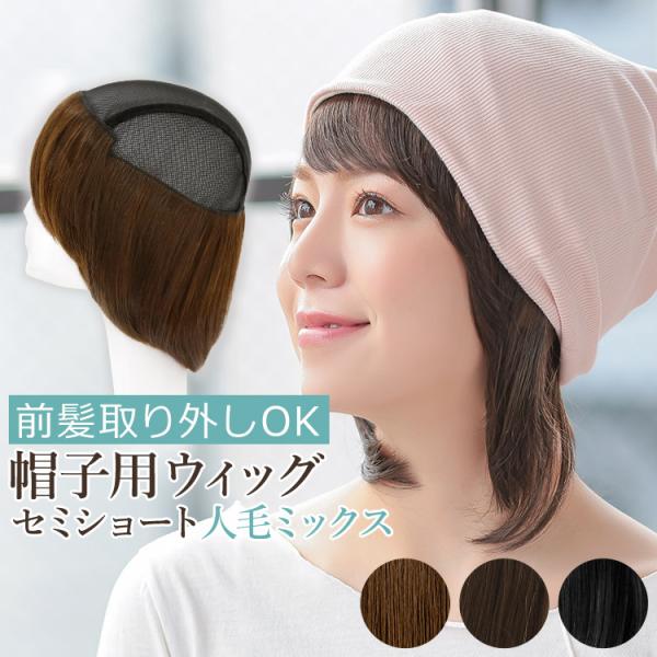 [Release date: November 5, 2021]ウィッグ専門店アクアドール(AQUADOLL)の、前髪取り外し式髪付き帽子セミショート人毛MIX[wgn035]です。お手持ちの帽子と合わせるだけで、自然に見える帽子用ウィッグ...