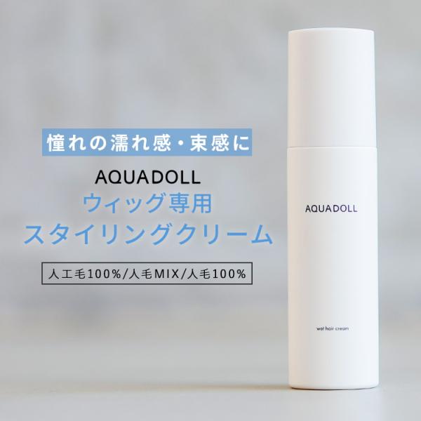 [Release date: April 24, 2024]ウィッグ専門店アクアドール（AQUADOLL）の、アクアドール ウェットヘアクリーム[wgn057]です。ウィッグでも濡れ髪風の束感を作れる”ウェットヘアクリーム”でトレンド感のあ...