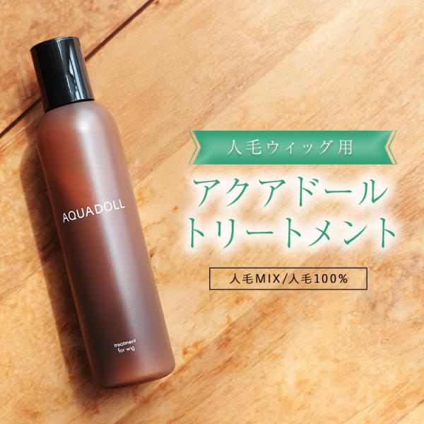 [Release date: June 20, 2025]ウィッグ専門店アクアドール（AQUADOLL）の、アクアドール トリートメント[wgn060]です。人毛ウィッグ用に開発された、アクアドールオリジナルのトリートメント。保湿＆コーティ...