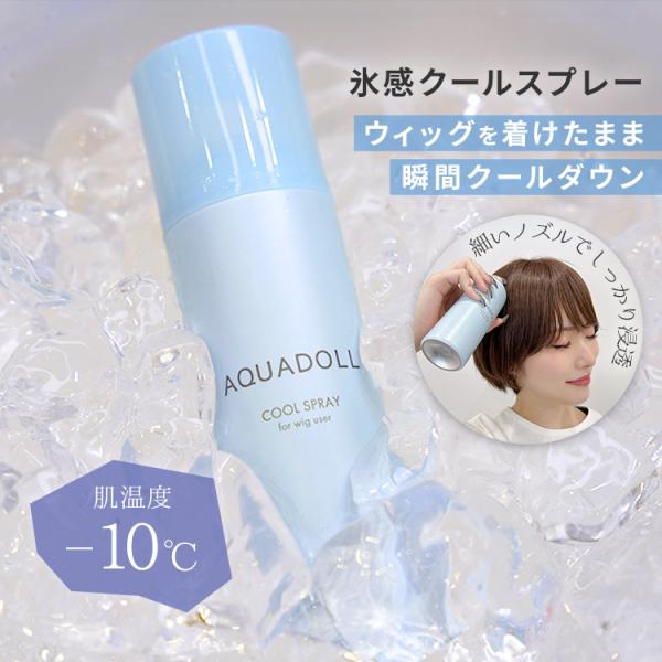 ウィッグ クールスプレー 冷却 冷感 氷感 暑さ対策 ウイッグ 熱中症対策 汗対策 ウイック 頭皮 冷やす 消臭 ムレ対策 夏 ひんやり 涼しい かつら 無香料