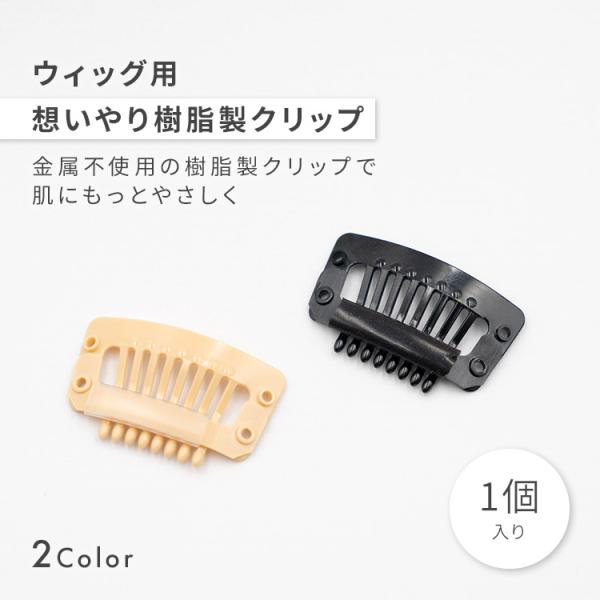 ウィッグ 医療用ウィッグ 部分ウィッグ クリップ 樹脂 プラスチック ストッパー フルウィッグ ヘアピース 自然 ウイッグ かつら 留め具