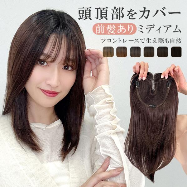 [Release date: August 8, 2025]ウィッグ専門店 アクアドールの「前髪ありミディアム 部分手植えへアピース [wgt106]」です。リーズナブルなマシンメイドヘアピース（部分ウィッグ）に、生え際も自然なフロントレー...